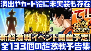 8周年フェス限までの全133回の超激戦予告集【ドッカンバトル、フェス限、ドラゴンボールZ、元気玉、孫悟空、ベジータ、スタンバイ、LR、極限Zバトル、おすすめ、リセマラ、編成、参考】