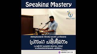 ✅️💯% റിസൾട്ടുള്ള പ്രസംഗ പരിശീലനം  | Speaking Mastery | SKillford International