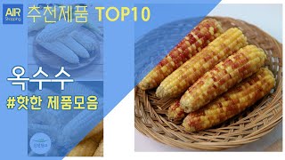 옥수수 찰옥수수 추천 순위 Top10