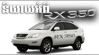 និយាយអំពី RX350 Review 2007-2022