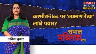 Sawal Public Ka: Muslim Vote के लिए Hindu नरसंहार पर फिल्म Kashmir Files का विरोध ? | Navika Kumar