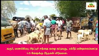 கரூர், மணல்மேடு ஆட்டு சந்தை  கழைகட்டியது - பக்ரீத் பண்டிகையை ஒட்டி 1.5 கோடிக்கு ஆடுகள் விற்பனை.