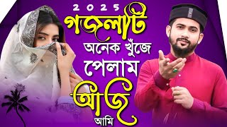 ﻿🔴 Live Ghazal- অনেক খুঁজে পেয়েছি এই গজলটি┇Md Hujaifa Ghazal Live┇Bangla Gajal সেরা গজল.