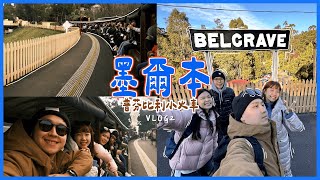 墨爾本VLOG｜Puffing billy railway普芬比利小火車/湖邊看夜景🇦🇺