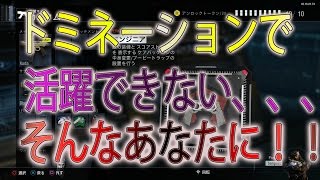 【BO3実況】ドミネーションであまり活躍できない、、、方へ！！