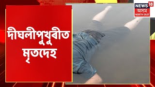 Guwahati Breaking | মহানগৰীৰ Dighalipukhuri ত মৃতদেহ উদ্ধাৰ