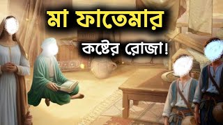 মা ফাতেমা রা: এর কষ্টের রোজা | হযরত ফাতেমার রোজা | ফাতিমা (রা:) এর কষ্ট | voice of believe