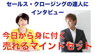 今すぐできる「売る」マインドセットの身に付け方。『セールス・クロージング』の達人にインタビュー（ゲスト：右脳感覚セールス　神希栄伽（かみきえいか）さん