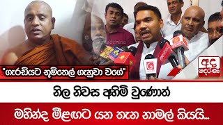 නිල නිවස අහිමි වුණොත් මහින්ද මීළඟට යන තැන නාමල් කියයි... \