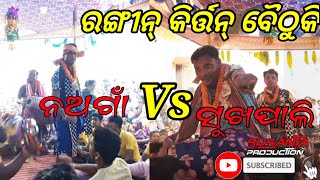 Nagano// kirtan // Nagano vs sukhapali  ନଅଗାଁ  vs ସୁଖପାଲି //