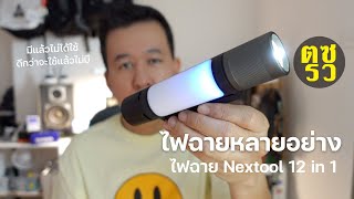 ตซรว EP. 131 ไฟฉาย Nextool 12 in 1