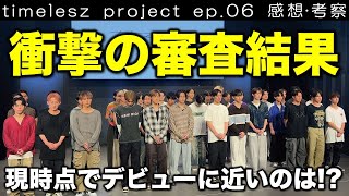 【タイプロ】衝撃すぎる結果！デビューに近い候補生は？／timelesz project／ep.06 感想･考察／配信者：すけまる・すーさん