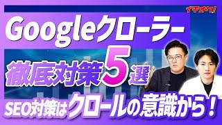 【SEO】Googleクローラーとは？巡回頻度を高める方法４つ・拒否する方法・クロール確認方法２つを解説