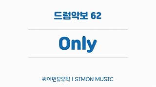 [드럼악보] 이하이 - Only | 드럼악보 62