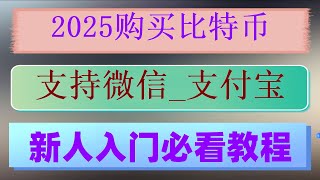 #在中国怎么买以太坊，#怎么注册欧易 #买比特币方法，#在中国怎么买usdt，#BTC中国官网##usdt汇率 如何买USDT防冻卡,火币国内用户怎么注册？实测成功！，教程：现货网格适合哪些币种？