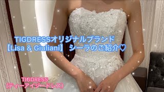 TIGDRESSオリジナルブランド【Lisa \u0026 Giuliani 】シーラのご紹介♪