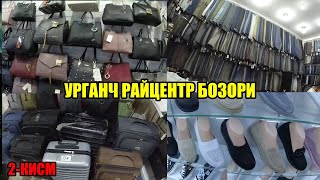 УРГАНЧ РАЙЦЕНТР БОЗОРИ \\\\ URGANCH BUYUM BOZORI