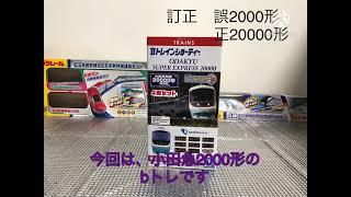 小田急20000形RSE   bトレ　開封