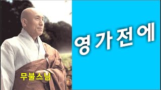 영가전에 - 무불스님