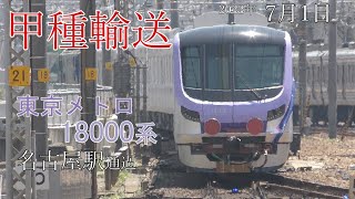 【甲種輸送】東京メトロ 半蔵門線 18000系 名古屋駅 通過(2022.7.1)