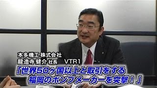 【本多機工 （1） 】世界50ヶ国以上と取引をする 福岡のポンプメーカーを突撃！