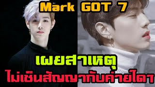 มาร์ค  GOT 7  เผยถึงสาเหตุที่เขาไม่เซ็นสัญญากับค่ายใดเลย