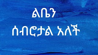 ልቤን ሰብሮታል አለች የፈሰሰ ውሀ አይታፈስም አለች💔