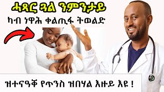 ሓጻር  ጓል ካብ ነዋሕ ንምንታይ ብዘይፀገም ትወልድ  || ዝተናዓቐ የጥንስ ዝበሃል እዙይ እዩ !