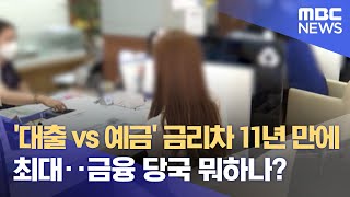 '대출 vs 예금' 금리차 11년 만에 최대‥금융 당국 뭐하나? (2021.11.15/뉴스데스크/MBC)