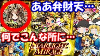 嗚呼弁財天、なぜこんな所に…久々に光ガチャ40連+ホシ玉引いてみた結果…