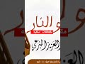 مقتطفات سلفيه من كتاب الله وسنة رسوله