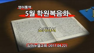 2017년4월22일 핵심요원훈련메시지(기도수첩2017.09.11)