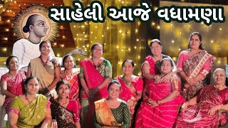 સાહેલી આજે વધામણા | વલ્લભ પ્રાગટ્ય ગીત |ખૂબ જ સુંદર ગુજરાતી ભજન | સાંભળવાનું ચૂકશો નહી