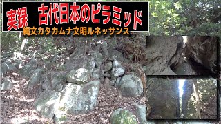 【実録　古代日本のピラミッド　#1】古代日本式ピラミッドとは？　両子山のストーンサークル  #カタカムナ#ピラミッド#古代文明#磐座#縄文