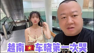 好久没带越南🇻🇳离家女孩车晓去吃饭了，今天她想吃海底捞，竟然吃哭了，你们看因为什么哭！