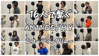 【16人で繋ぐ】AM11：00/HY（cover）