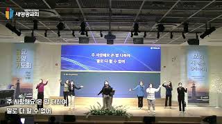 [22.02.18] 새영광교회 금요찬양기도회 딤전 6:6-10 \