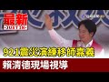 921震災演練移師嘉義 賴清德現場視導【最新快訊】