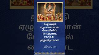 #திருப்பதி #ஏழுமலையான் #வைகுண்ட ஏகாதசி #திருவிழா #இனியவை 1000 #whatsappstatus