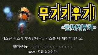 스타 유즈맵 [실력운빨겜! 런쳐 무기키우기 Stagers 1.4ver] 스타크래프트 리마스터