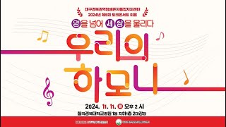 2024년 제5회 토크콘서트 이음 '암을 넘어 세상을 울리다-우리의 하모니'