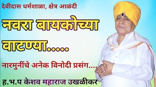 महाराजांनी केली दारूड्याची ॲक्टिंग | ह.भ.प केशव महाराज उखळीकर | Keshav Maharaj Ukhalikar|Bhagwanbaba