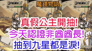 【魔鏡物語】真假公主開抽!今天認證非酋酋長!抽到九星都是淚!孩子他爸