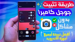 واخيرا تثبيت جوجل كاميرا لجميع هواتف الاندرويد✰ طريقه تثبيت تطبيق Google camera بدون توقف التطبيق ✅️