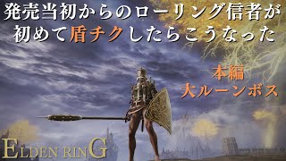 【エルデンリング】発売当初からのローリング信者が初めて盾チクしたらこうなった【ELDEN RING】