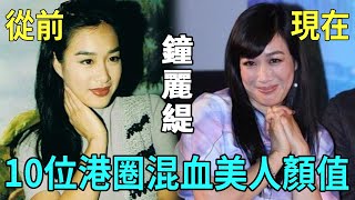 10位港圈混血美女今昔颜值對比，有人年老色衰沦为打工仔，有人染上怪病面目全非#張柏芝 #李嘉欣 #鍾麗緹 #莫文蔚 #楊恭如 #高麗虹 #翁慧德 #柏安妮 #李美琪 #鄭艷麗 #星聞榜