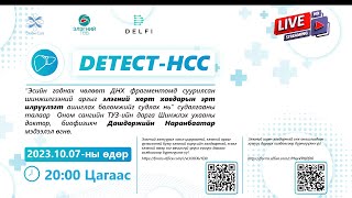 Элэгний хорт хавдрыг эрт илрүүлэх цоо шинэ технологийн Detect-HCC судалгаанд оролцохыг урьж байна!