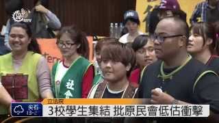 3校學生集結 批原民會低估服貿衝擊 2014-03-27