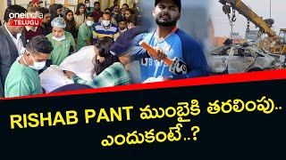 Rishab Pant ముంబైకి తరలింపు.. ఎందుకంటే..? *Cricket | Telugu OneIndia