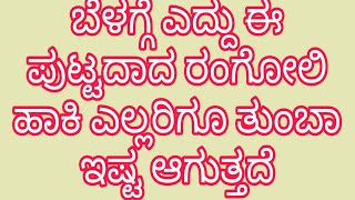 ಬೆಳಗ್ಗೆ ಬೇಗ ಎದ್ದು ಈ ಪುಟ್ಟದಾದ ರಂಗೋಲಿ ಹಾಕಿ   //daily muggulu //easy rangoli // daily Kollam //